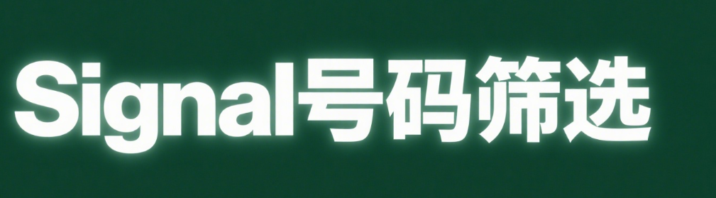 Signal号码筛选