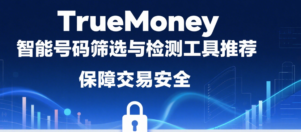 TrueMoney智能号码筛选与检测工具推荐