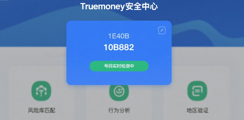 Truemoney号码筛选助力支付安全