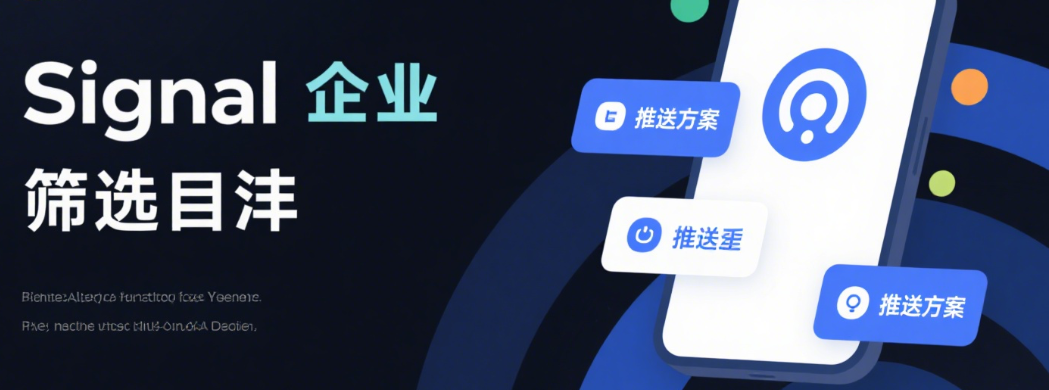 Signal号码筛选助力企业精准推送方案