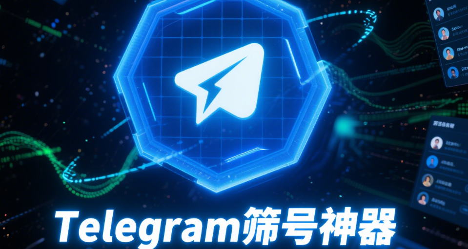 Telegram筛号神器