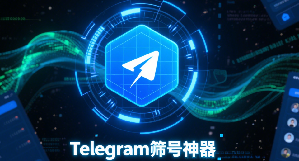 Telegram筛号神器