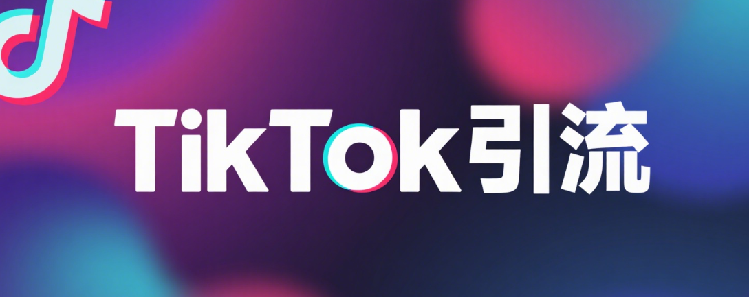 TikTok引流全攻略