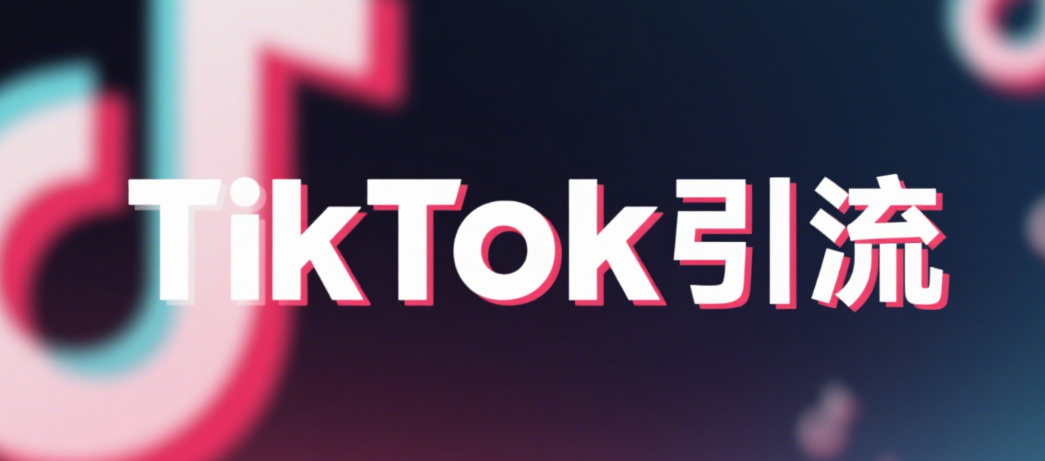 TikTok引流全攻略