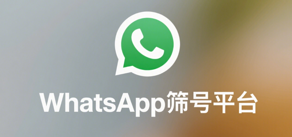 WhatsApp筛号平台