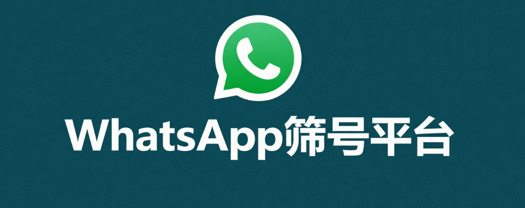 WhatsApp筛号平台