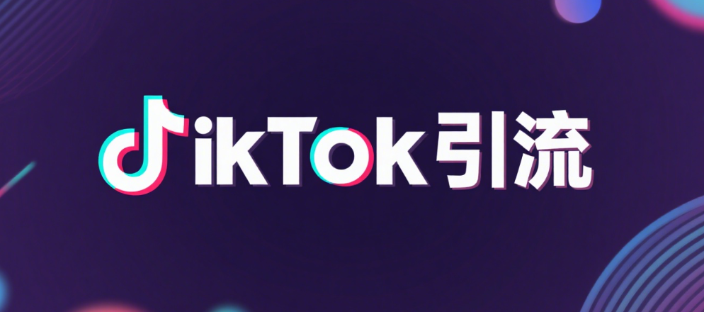 TikTok引流
