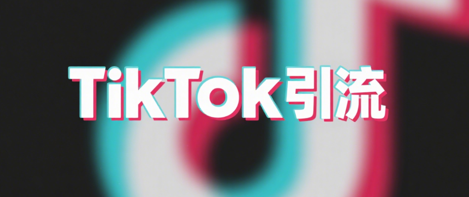 TikTok引流