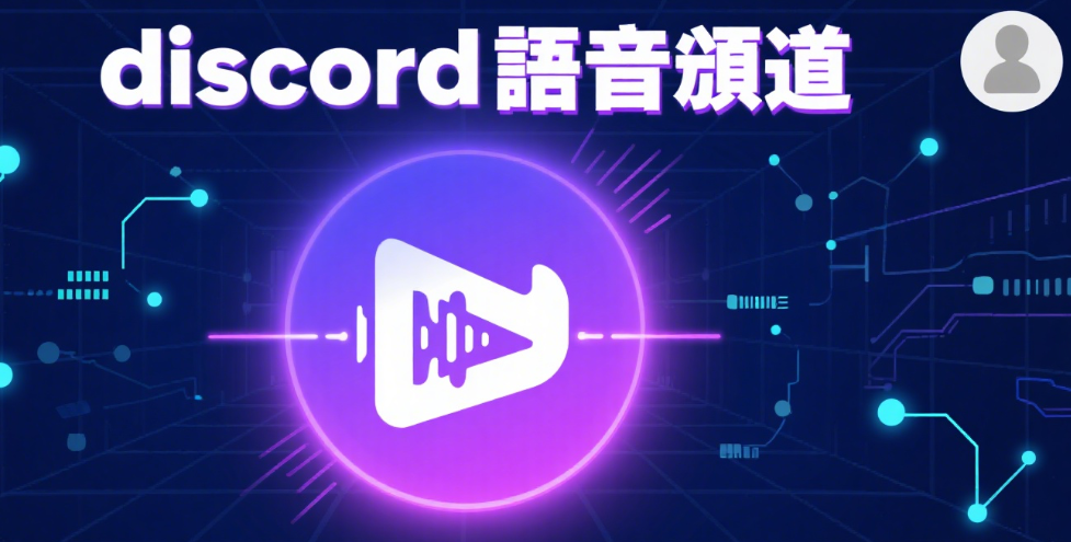 discord語音頻道引流