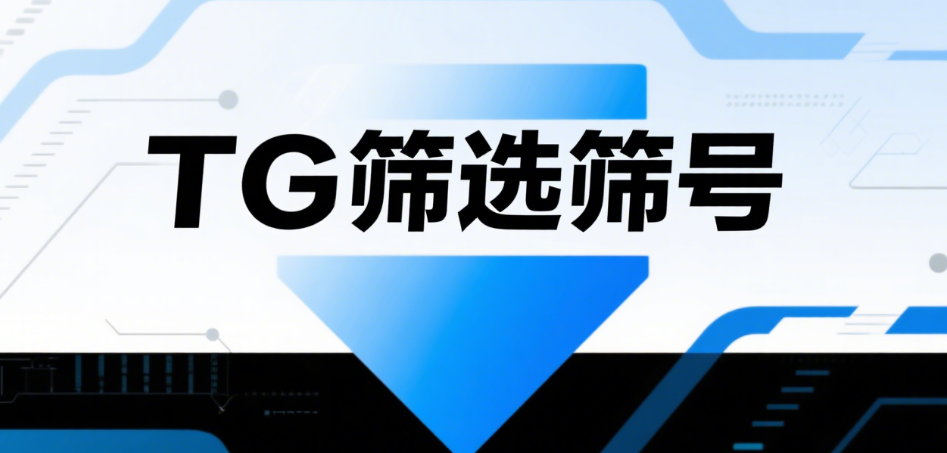 TG筛选筛号
