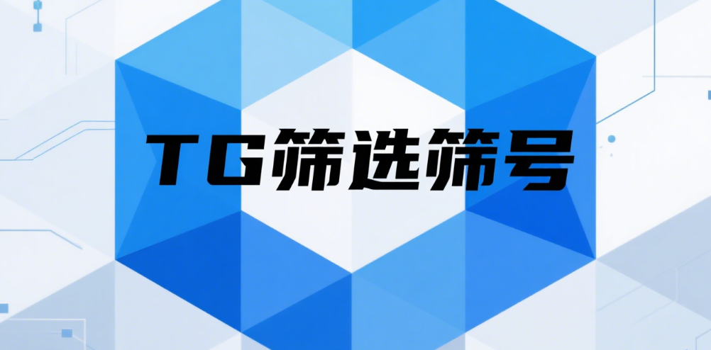 选择合适的TG筛选筛号工具