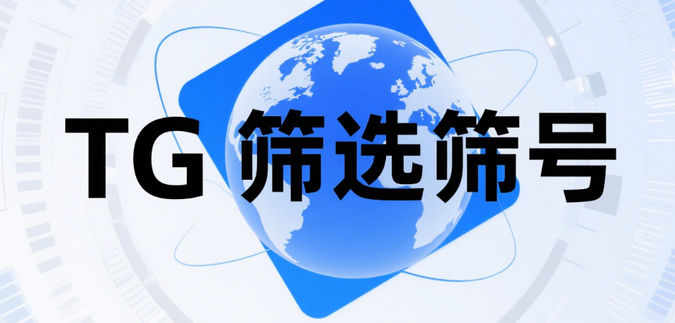 应用TG筛选筛号软件