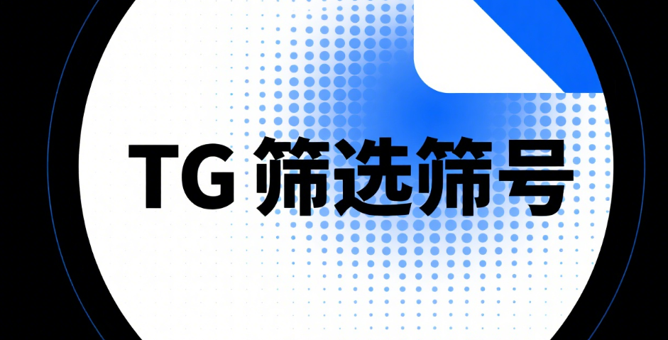 Telegram号码筛选的实际用途