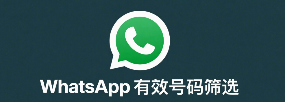 WhatsApp有效号码筛选