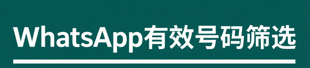 WhatsApp有效号码筛选