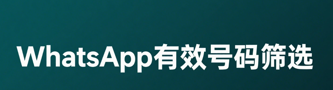 WhatsApp有效号码筛选