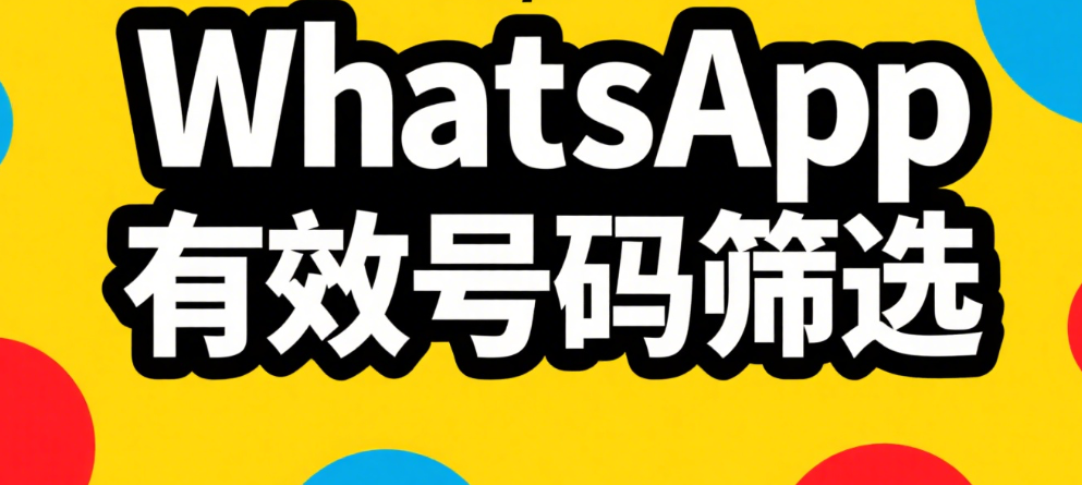 WhatsApp一站式筛号平台