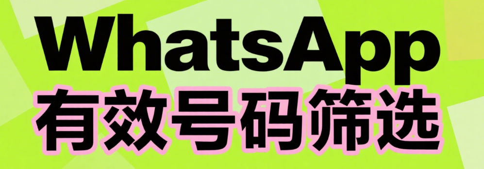 WhatsApp筛号工具