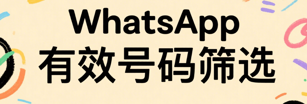 WhatsApp筛号工具