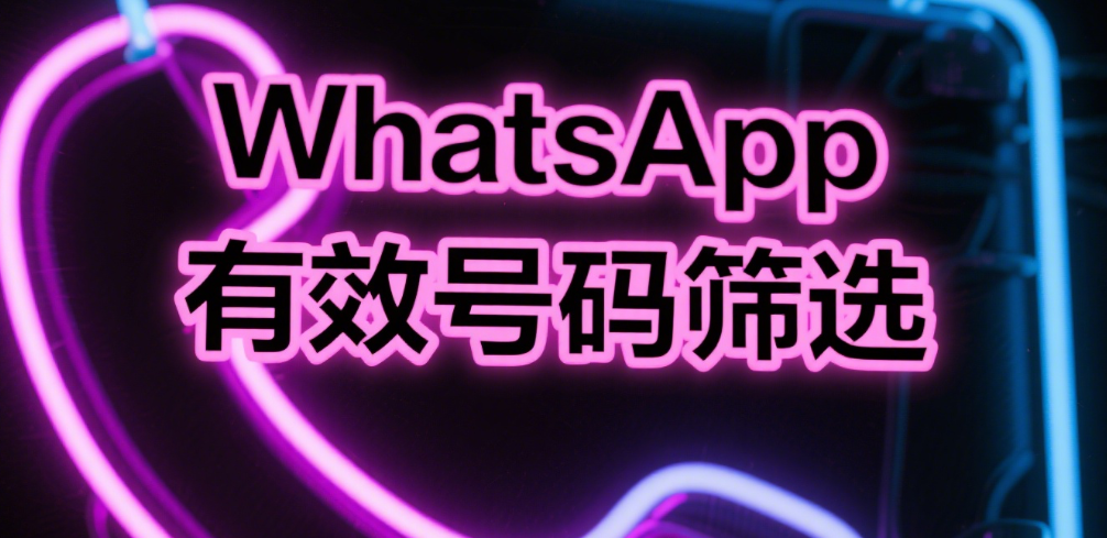 WhatsApp筛号工具