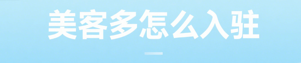 MercadoLibre入驻