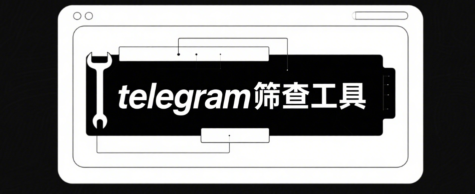 Telegram筛号工具