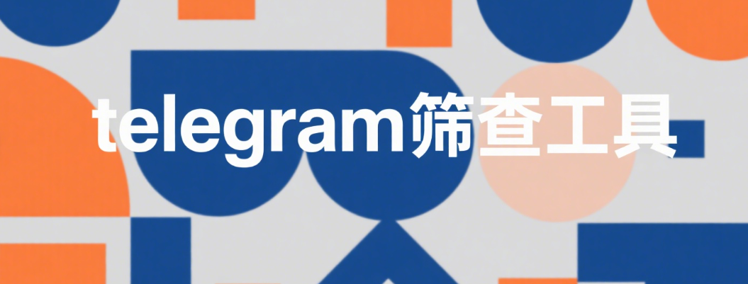 Telegram筛号工具