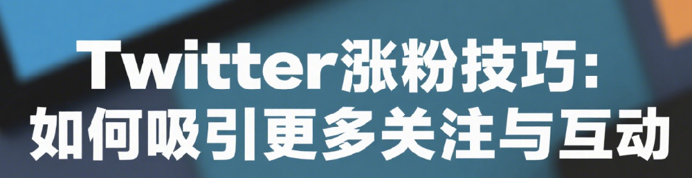 Twitter涨粉技巧