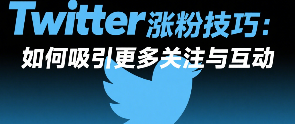 Twitter涨粉技巧