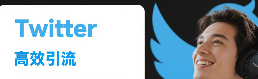 独立站如何用Twitter高效引流