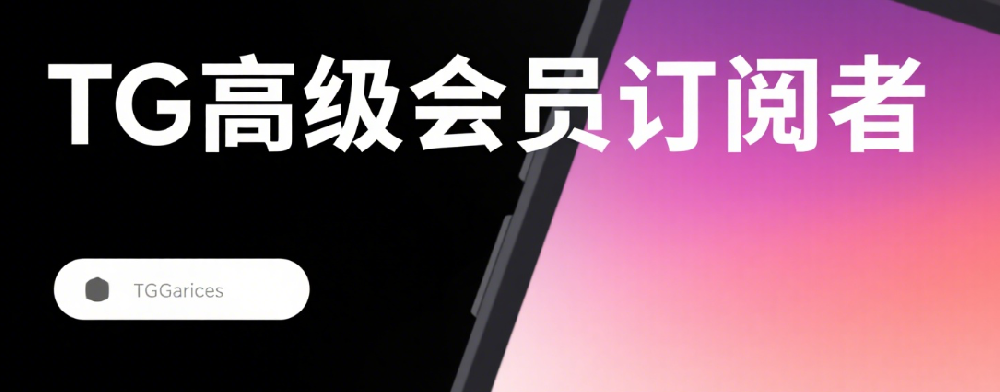 TG高级会员订阅工具