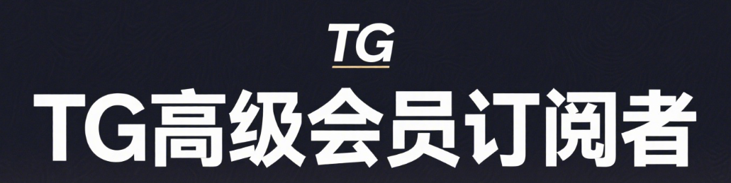 TG高级会员订阅工具