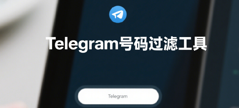 Telegram号码过滤工具