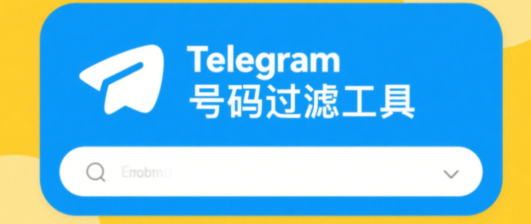 Telegram号码过滤工具
