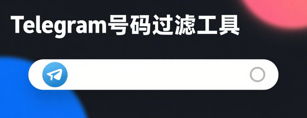 Telegram号码过滤工具