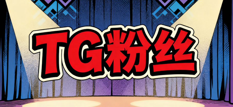 telegram买粉丝