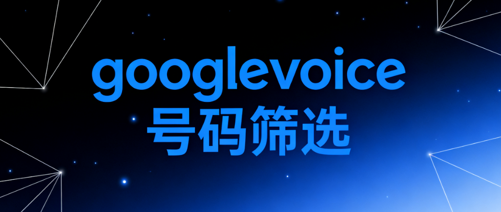 googlevoice如何按城市或区号搜索可用的号码