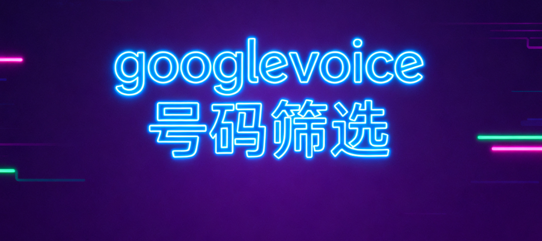 googlevoice如何按城市或区号搜索可用的号码
