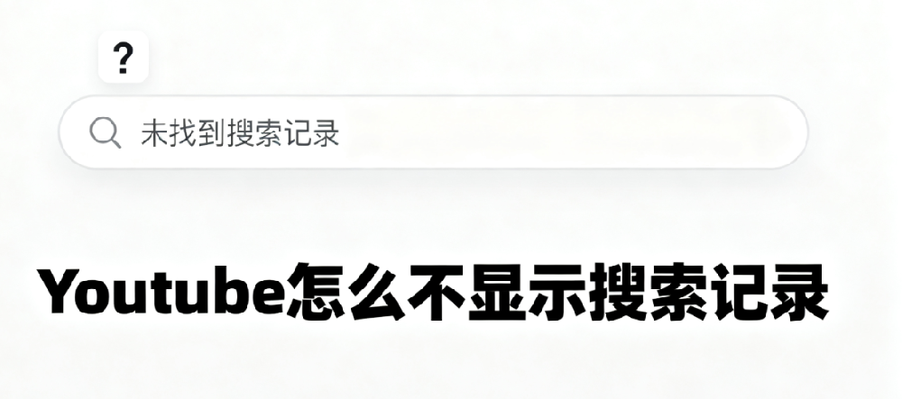YouTube怎么不显示搜索记录?