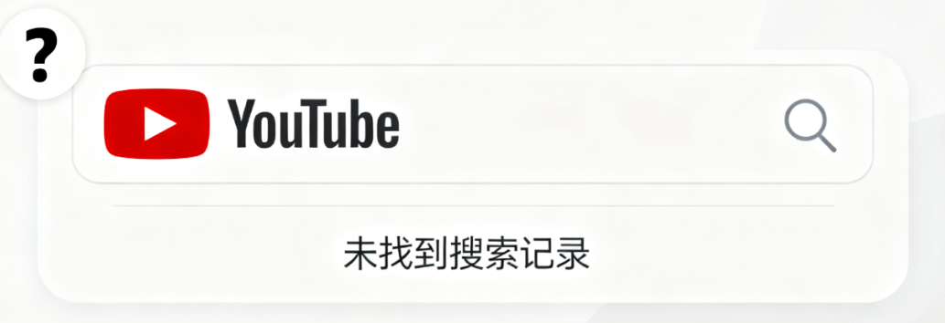 YouTube怎么不显示搜索记录?